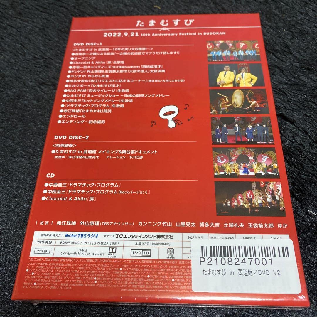 Amazon.co.jp: たまむすび in 武道館 ～10年の実り大収穫祭